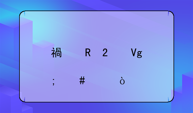 福田區(qū)教育怎么樣？