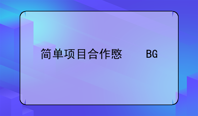 簡單項目合作意向書