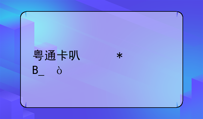 粵通卡可以加油嗎？