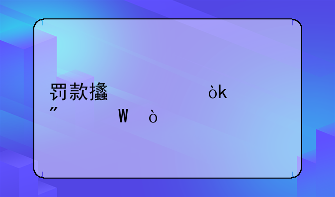 罰款支出會(huì)計(jì)分錄？