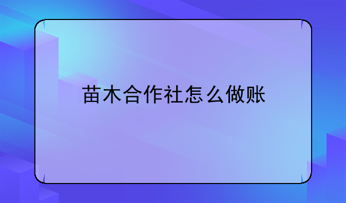 苗木合作社怎么做賬