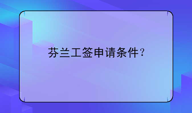 芬蘭工簽申請條件？