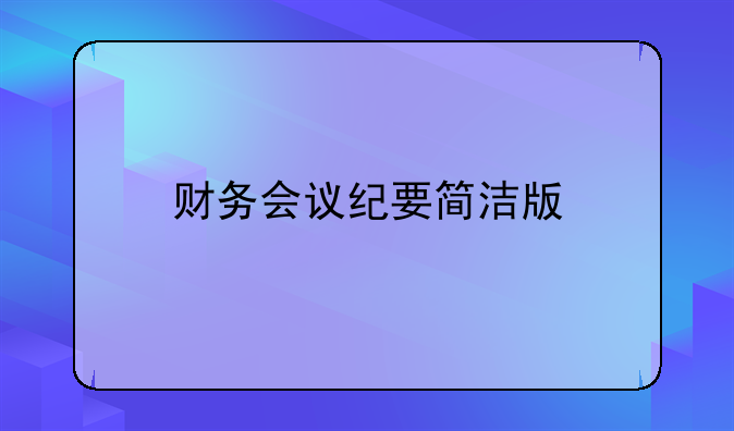 財(cái)務(wù)會(huì)議紀(jì)要簡(jiǎn)潔版