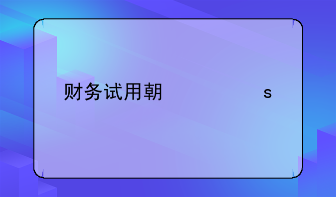 用友財務軟件試用版的能用多久？—財務軟件從購買到做賬有那些步驟