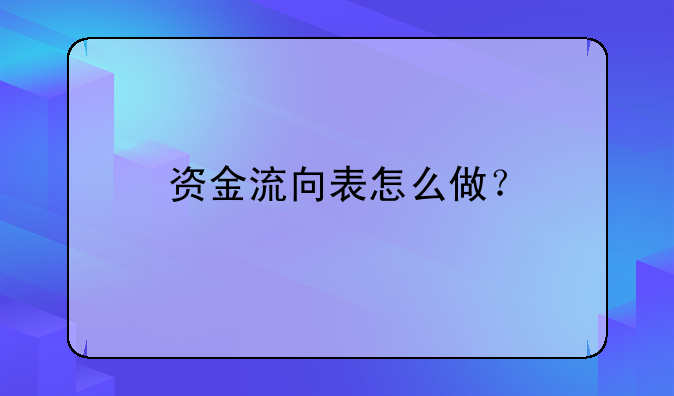 資金流向表怎么做？