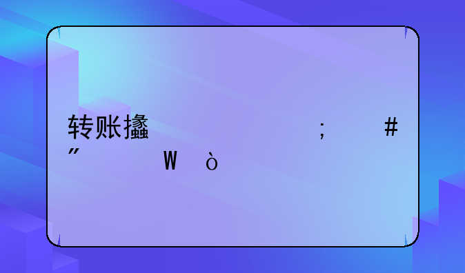 轉(zhuǎn)賬支票怎么分錄？
