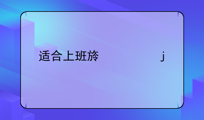 適合上班族考的證書