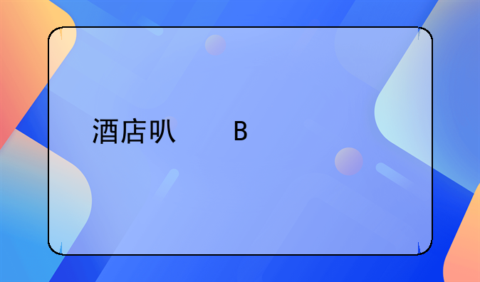 酒店可攜帶寵物嘛？