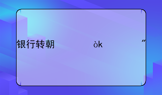 銀行轉期貨會計分錄