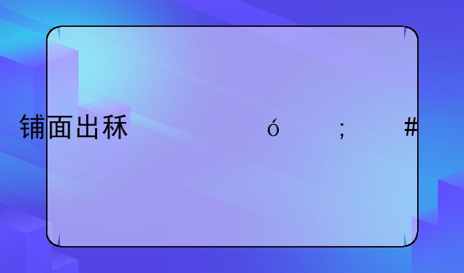 鋪面出租價(jià)格怎么定