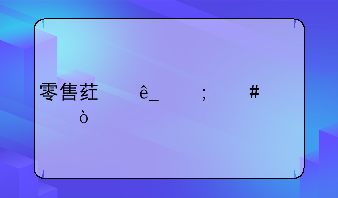 零售藥店怎么記賬？