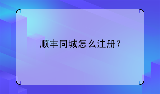 順豐同城怎么注冊？