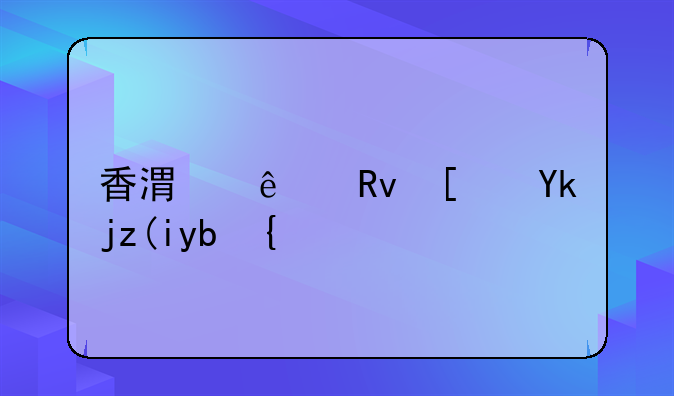 香港人生小孩補(bǔ)助？