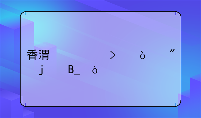 香港公司開戶難嗎？