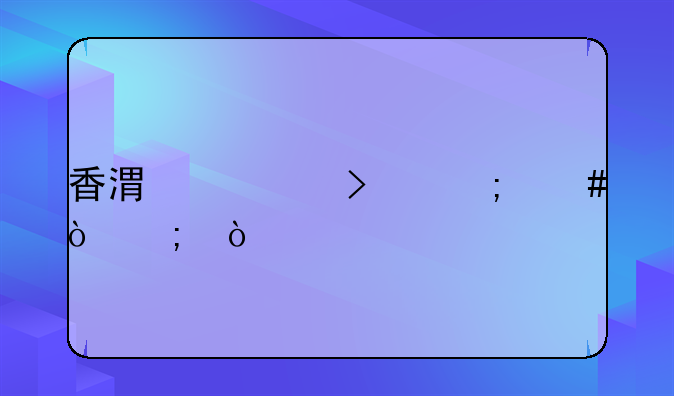 香港公司怎么繳稅？