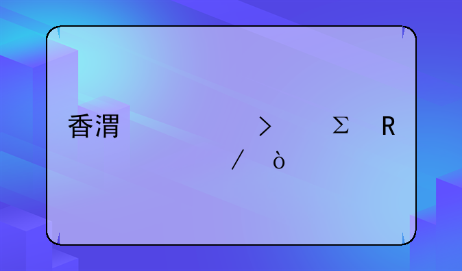 香港公司注銷流程？