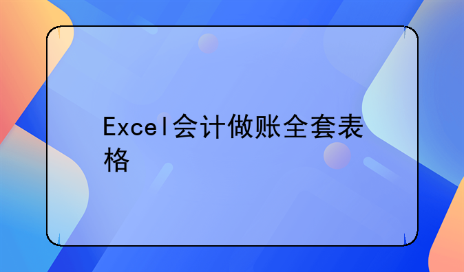 Excel會計(jì)做賬全套表格