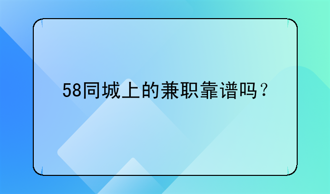 58同城上的兼職靠譜嗎？