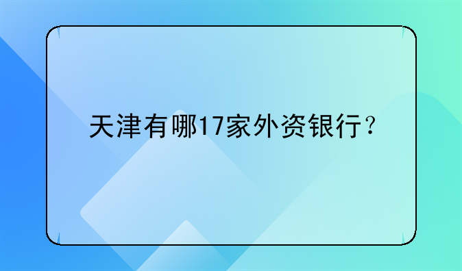 天津有哪17家外資銀行？