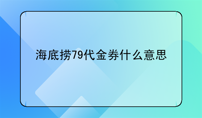 海底撈79代金券什么意思