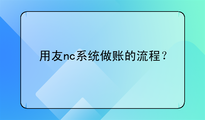 用友nc系統(tǒng)做賬的流程？