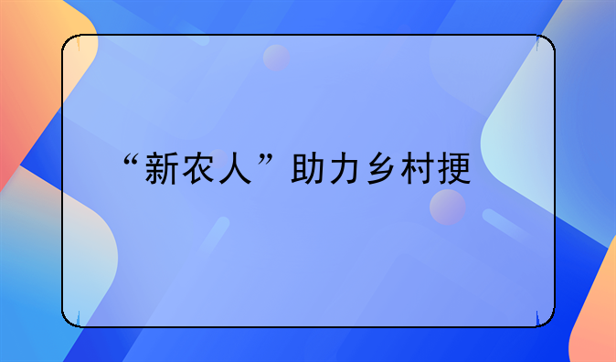 “新農(nóng)人”助力鄉(xiāng)村振興！云集和未來(lái)集市有什么區(qū)別？