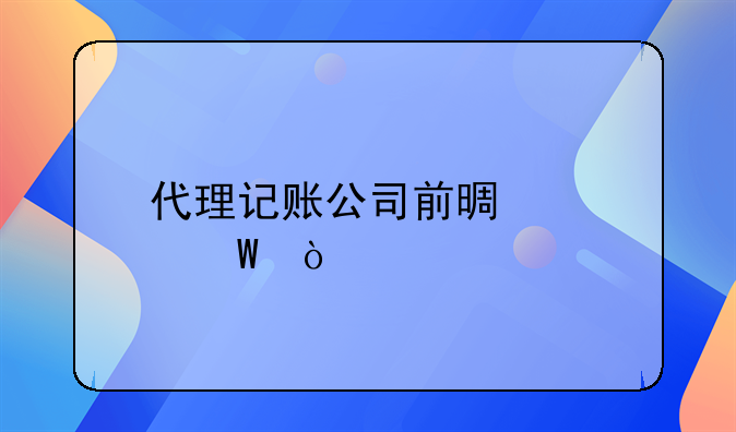代理記賬公司前景如何？