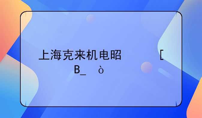 上?？藖頇C(jī)電是外資嗎？