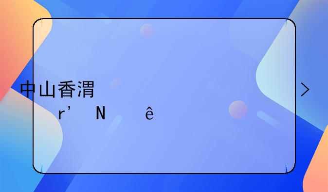 中山香港上市公司有哪些。DDS快遞都在哪些城市開通了???