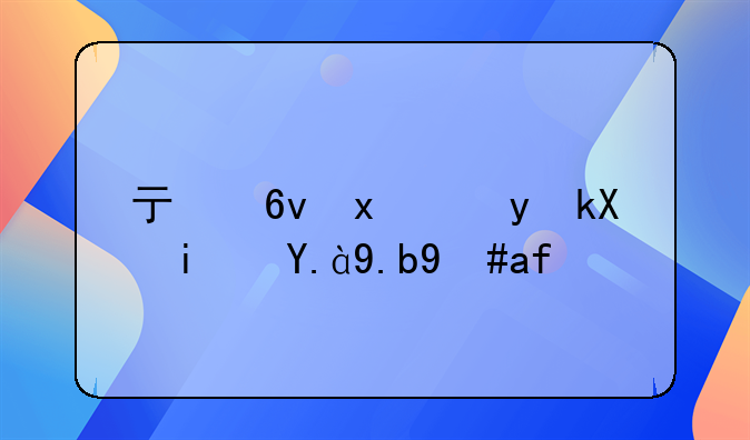 虧損現(xiàn)金流是什么意思？