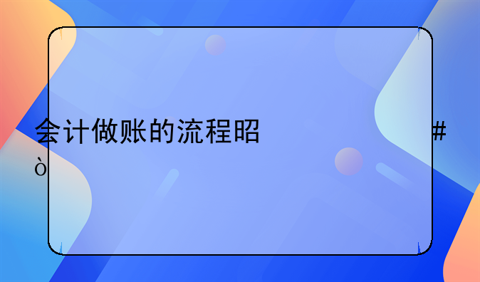 建材會計如何做賬！會計做賬的流程是什么？