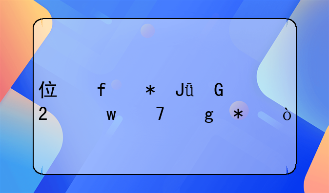 住院花錢少醫(yī)保不給報(bào)？