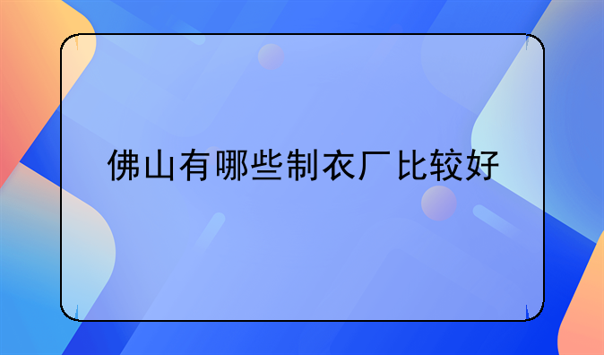 佛山有哪些制衣廠比較好