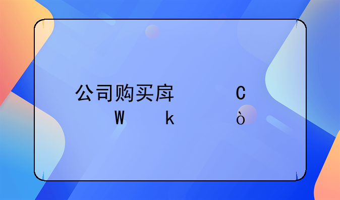 公司購買房子如何做賬？
