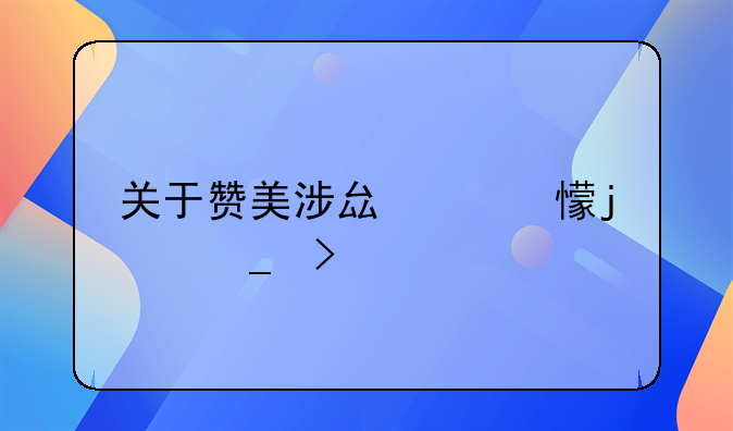 關(guān)于贊美涉縣家鄉(xiāng)的詩句