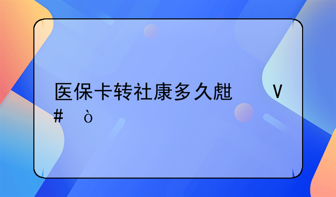 醫(yī)?？ㄞD(zhuǎn)社康多久生效？