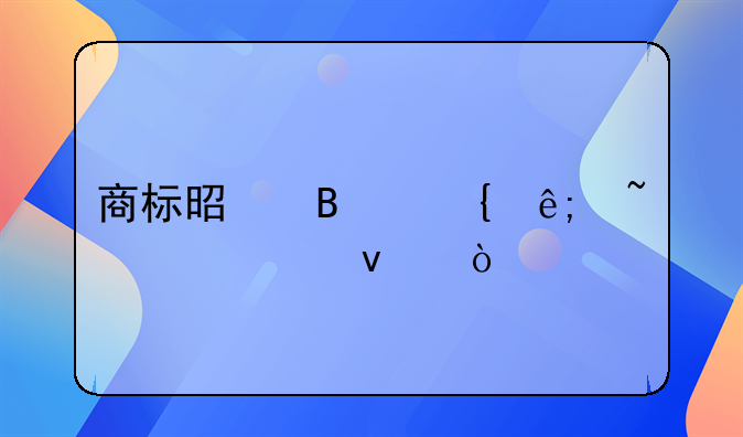 商標是否屬于知識產(chǎn)權？