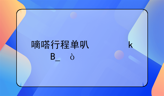 嘀嗒行程單可以做賬嗎？