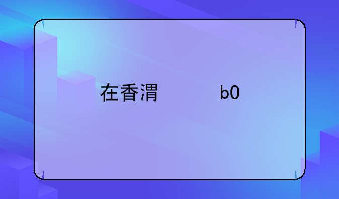 在香港交易所上市的公司！怎樣查一個公司的注冊資金和年產(chǎn)值有多少
