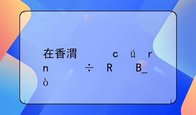 在香港高德地圖能用嗎？