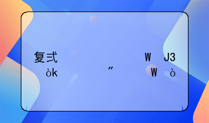 復(fù)式記賬法和會計分錄？