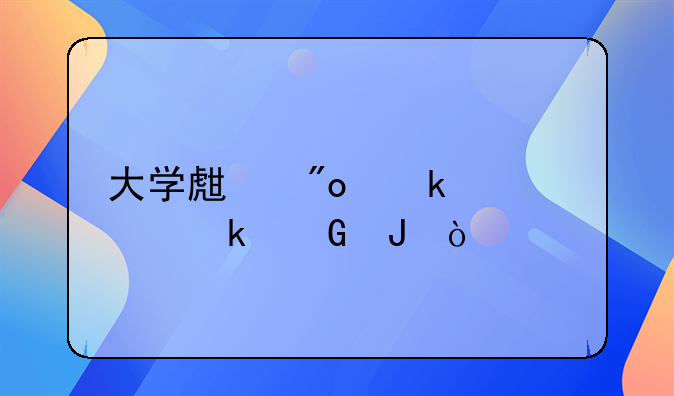 大學(xué)生創(chuàng)業(yè)補(bǔ)貼多少錢？