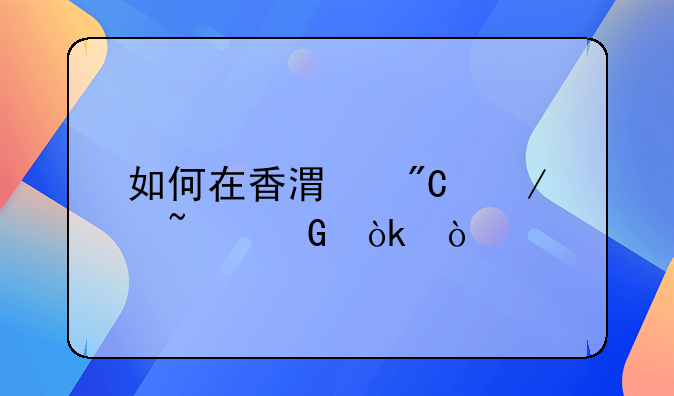 如何在香港成立基金會？