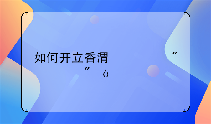 如何開立香港證券賬戶？