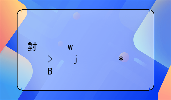 小額貸款公司的賬務(wù)處理