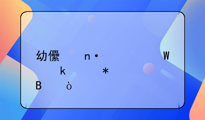 幼兒園如何做賬務(wù)處理？