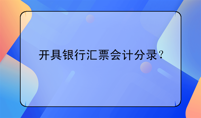 開具銀行匯票會計分錄？