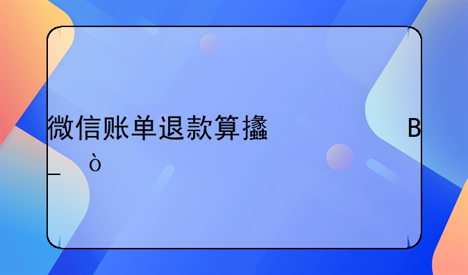 微信賬單退款算支出嗎？