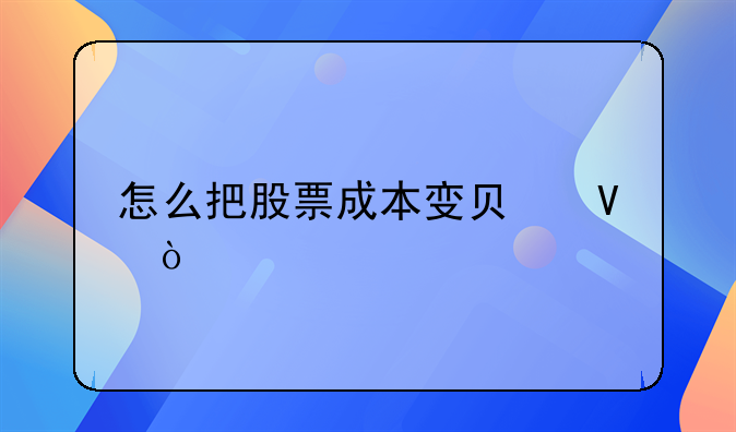 怎么把股票成本變負(fù)數(shù)？