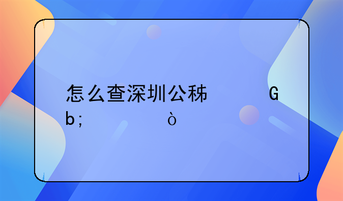 怎么查深圳公積金明細(xì)？